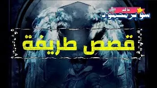 عالم سوبر محمود | قصص طريفة 1