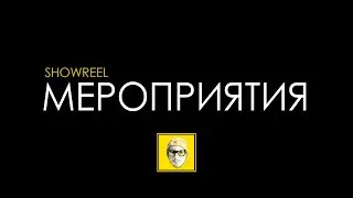 Мероприятия - SHOWREEL