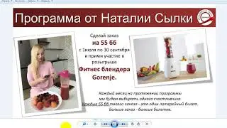 Розыгрыш фитнес блендера среди консультантов Фармаси моей структуры