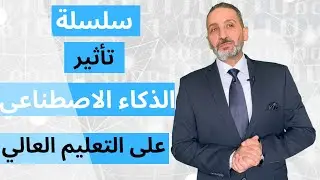 تأثير الذكاء الاصطناعي على التعليم العالي   مقدمة السلسلة