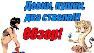 Девки, пушки два ствола!!! | Обзор Gunsmith Cats