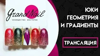 Геометрия Дизайн Ногтей Юки. Дизайн гель-лаками - Трансляция Ирины Набок