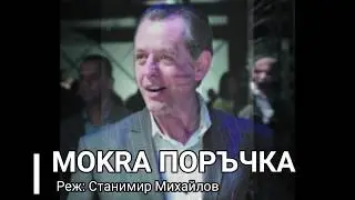 МОКРА ПОРЪЧКА | Михаил Билалов и Николай Урумов в САЩ и КАНАДА