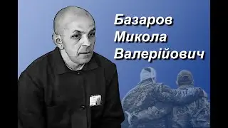 Базаров Микола Валерійович