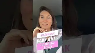 Лайфхак: Как сдать тест по вождению в Америке без человека с местными правами.#америка #сша