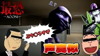 青鬼に捕まるごとに声真似キャラ変えてみたら喉が○んだww【最恐-AOONI-】