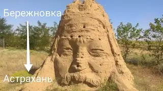 Бережновка - Астрахань. 30.08.2021.