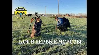 Удачный коп монет с Гмохом по первому морозу.