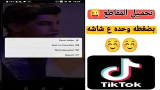 تحميل مقاطع الفديو من TikTok   بكل سهوله وبدون علامه رابط اسفل الفديو ☺️😜