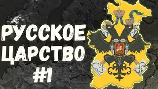 РУССКОЕ ЦАРСТВО #1 | Age of Civilization 2  Age of History 2