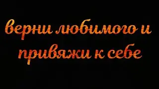 СЕКСУАЛЬНАЯ ПРИВЯЗКА МУЖЧИНЫ  / ЗАГОВОР НА ЛЮБОВЬ НА ПРИМИРЕНИЕ