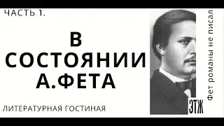 А.Фет как герой романа. Часть 1. 
