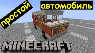 Как сделать простой автомобиль в Майнкрафте. Строим маленькую машину в Minecraft