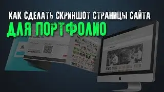 Как сделать скриншот страницы