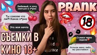 PRANK ON MY BOYFRIEND | FILMING AN 18+ MOVIE | BOYFRIEND'S REACTION