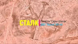 Сталк. Полигон Сары-Шаган. ДФП 