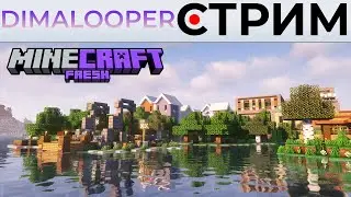 Чилл-стрим на приватном сервере Fresh Craft ➲ Стрим по игре Minecraft с ванильными модами