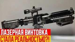 В США Создали Лазерную Винтовку?!