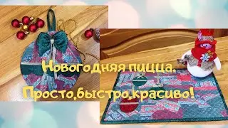И снова пицца ! Утилизация лоскутков.Новогодние ланчматы: просто,быстро и красиво!