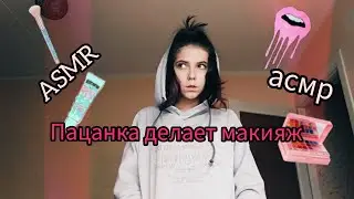 ASMR/асмр/ пацанка делает тебе макияж...