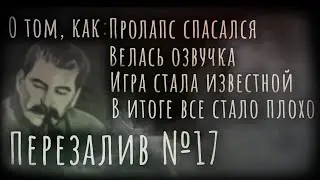 ЭКСКЛЮЗИВНОЕ ИНТЕРВЬЮ С АКТЕРОМ ОЗВУЧКИ ИГРЫ  SEX WITH STALIN Dushila (Перезалив Пролапс \ PROlapse)