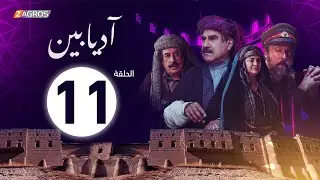 الحلقة 11 من مسلسل #آديابين