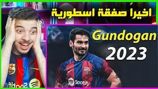 لهذا السبب تعاقد برشلونة مع غوندوغان  ! ..! ( مهارات واهداف لاتصدق!! )