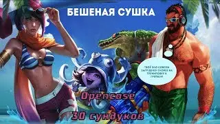 Бешеная сушка открытие 30 сундуков