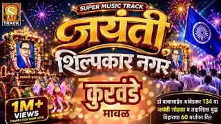 जयंती सोहळा ( शिल्पकार नगर कुरवंडे ) #2025jayantigeet #newbhimgeet #kurvande #maval #shilpkarnagar