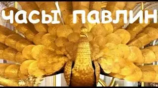 ЧАСЫ ПАВЛИН В ЭРМИТАЖЕ. Описание в стихах и видео- завод чудесных часов. 