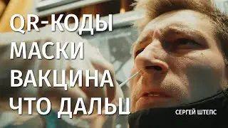 QR-коды, маски, вакцина, что дальше?! | Сергей Штепс