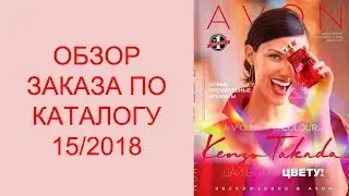 ОБЗОР ЗАКАЗА ПО КАТАЛОГУ 15/2018