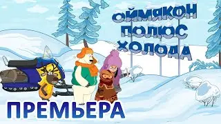 Дети Арктики ❄️❄️❄️ Арктический вояж (9 серия) 💥 Премьера! 💥(2 сезон) Уютный чум VS Полюс холода