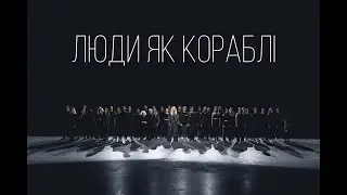 ROXOLANA – Люди як кораблі [Official Video]