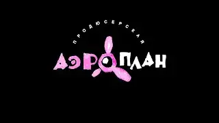 аэроплан Effects 2 (no vegas Effects)