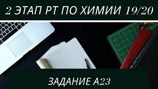 А23 РТ 19 20 этап 2. Растворы. Задачи по химии