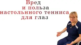 Вред и польза настольного тенниса для зрения