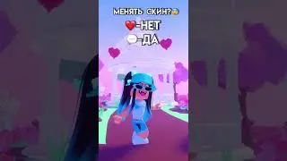 МЕНЯТЬ СКИН?🥺 #roblox #дава #роблокс