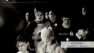 Кемерово, скорбим вместе с вами...