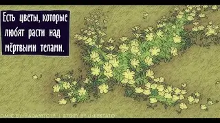 Цветы, которые растут над мёртвыми телами... COMICS RUS DUB