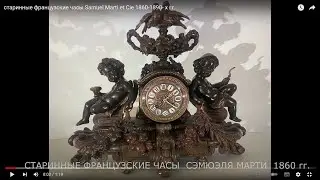 старинные французские часы Samuel Marti et Cie 1860-1890- х гг.