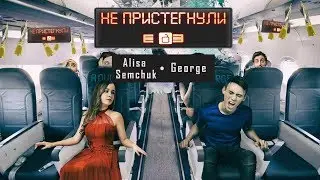 Джош & АЛИSА - Не пристегнули ремни (Премьера трека)
