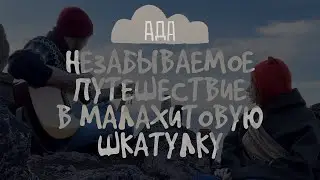 НЕЗАБЫВАЕМОЕ ПУТЕШЕСТВИЕ В МАЛАХИТОВУЮ ШКАТУЛКУ / Ада _ кавер