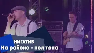 НИГАТИВ - На районе - пол тона (LIVE Брать живьём - о2тв)