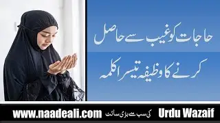Hajat Ko Ghaib Se Hasil Karne Ka Wazifa Teesra Kalma