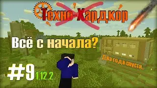 КАК СНЯТЬ ТХ СПУСТЯ 2 ГОДА КОГДА НЕТ МИРА? - Minecraft: Техно-Хардкор #9 ВОЗРОЖДЕНИЕ (сборка модов)