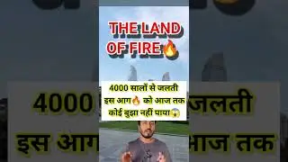 4000 सालों से जलती🔥एक पहाड़ी की आग को आज तक कोई बुझा नहीं पाया😱 #yanardag #facts