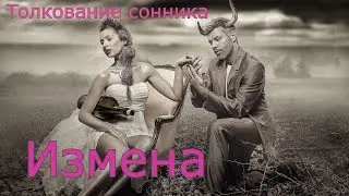 Измена - толкование сонника