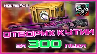 ОТВОРИХ КУТИИ ЗА 300 ЛЕВА В CSGO + GIVEAWAY
