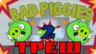 Bad Piggies: Треш! #2 Приколы, смешные моменты!
